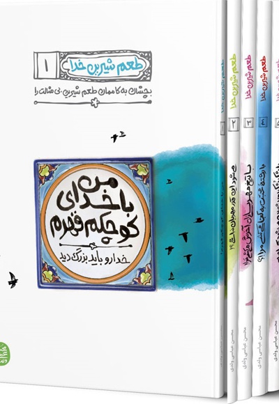 مجموعه کتاب طعم شیرین خدا